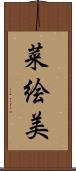菜絵美 Scroll