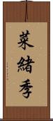 菜緒季 Scroll