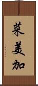 菜美加 Scroll