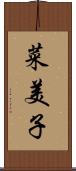 菜美子 Scroll