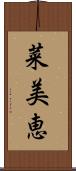 菜美恵 Scroll