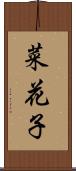 菜花子 Scroll
