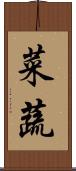 菜蔬 Scroll