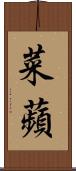 菜蘋 Scroll