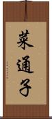菜通子 Scroll