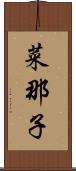 菜那子 Scroll