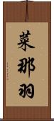 菜那羽 Scroll