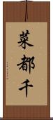 菜都千 Scroll