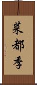 菜都季 Scroll