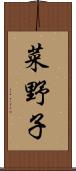 菜野子 Scroll