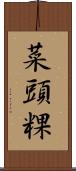菜頭粿 Scroll