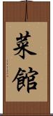 菜館 Scroll