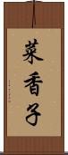 菜香子 Scroll