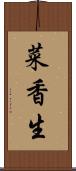 菜香生 Scroll