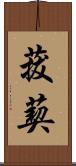 菝葜 Scroll