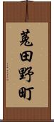 菟田野町 Scroll