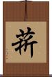 菥 Scroll