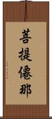 菩提僊那 Scroll