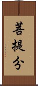 菩提分 Scroll