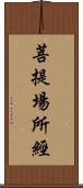 菩提場所經 Scroll