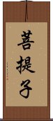 菩提子 Scroll