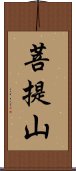 菩提山 Scroll