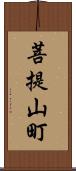 菩提山町 Scroll