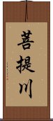 菩提川 Scroll