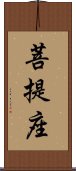 菩提座 Scroll