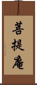 菩提庵 Scroll