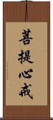 菩提心戒 Scroll