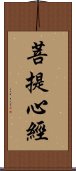 菩提心經 Scroll