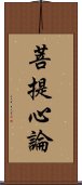 菩提心論 Scroll