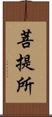 菩提所 Scroll