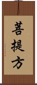 菩提方 Scroll