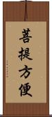 菩提方便 Scroll