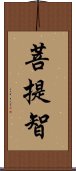 菩提智 Scroll