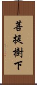 菩提樹下 Scroll