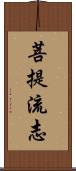 菩提流志 Scroll