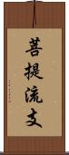 菩提流支 Scroll