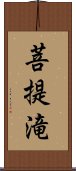 菩提滝 Scroll