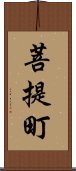 菩提町 Scroll