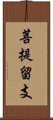 菩提留支 Scroll