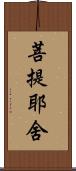 菩提耶舍 Scroll