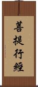 菩提行經 Scroll