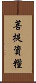 菩提資糧 Scroll