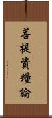 菩提資糧論 Scroll