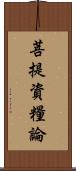 菩提資糧論 Scroll