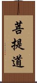 菩提道 Scroll