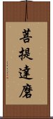 Bodhidharma Scroll